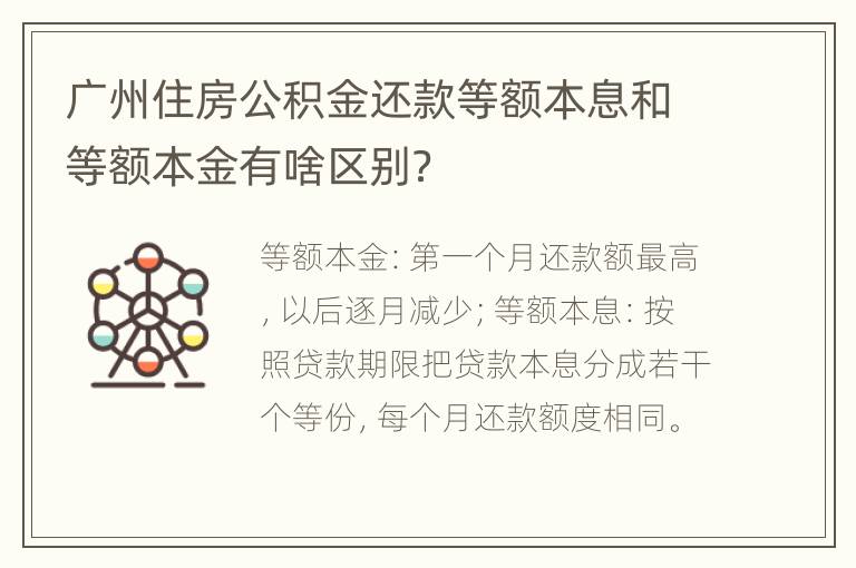 广州住房公积金还款等额本息和等额本金有啥区别？