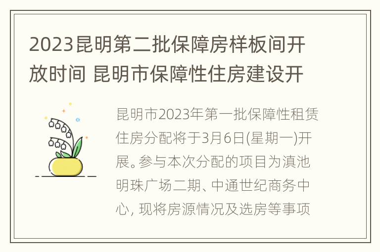 2023昆明第二批保障房样板间开放时间 昆明市保障性住房建设开发有限公司