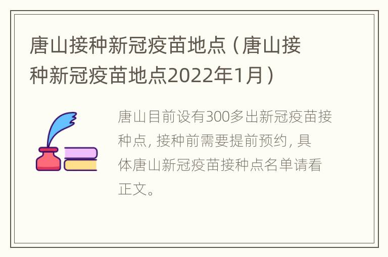 唐山接种新冠疫苗地点（唐山接种新冠疫苗地点2022年1月）