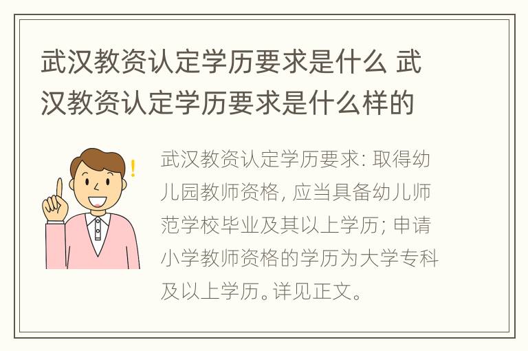 武汉教资认定学历要求是什么 武汉教资认定学历要求是什么样的