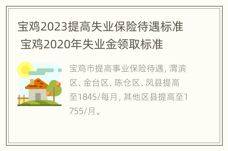 宝鸡2023提高失业保险待遇标准 宝鸡2020年失业金领取标准