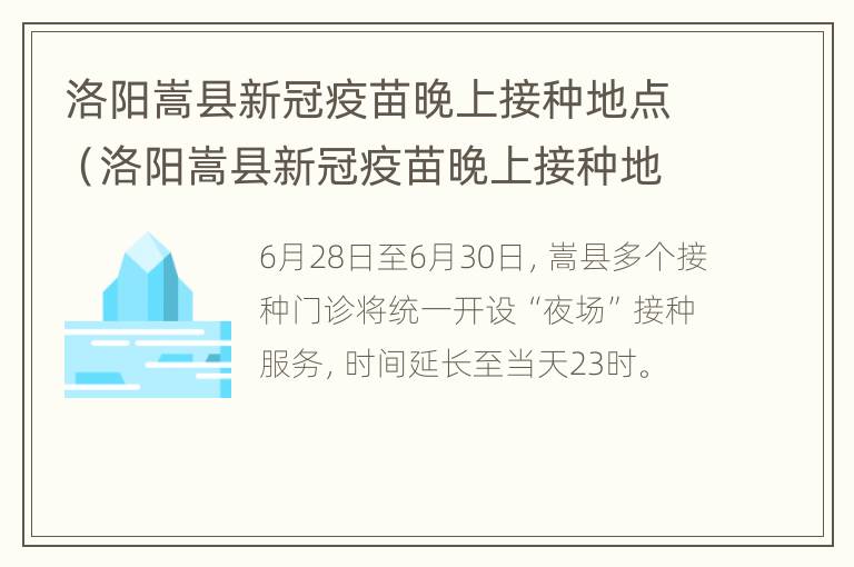 洛阳嵩县新冠疫苗晚上接种地点（洛阳嵩县新冠疫苗晚上接种地点在哪）