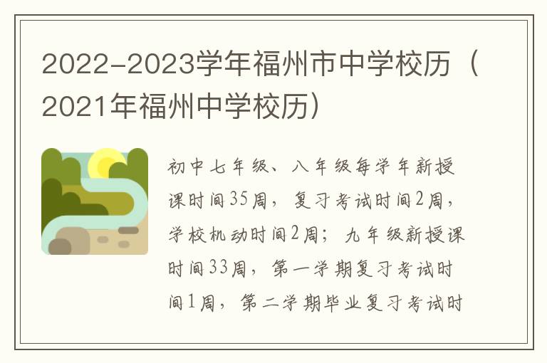 2022-2023学年福州市中学校历（2021年福州中学校历）