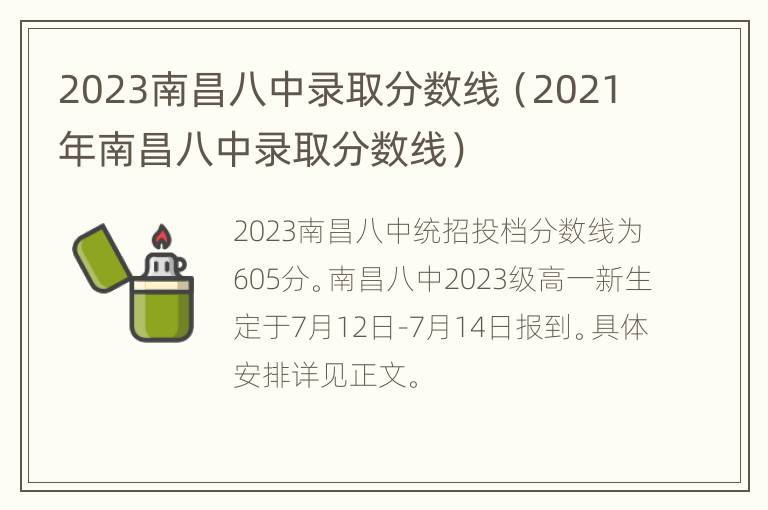 2023南昌八中录取分数线（2021年南昌八中录取分数线）