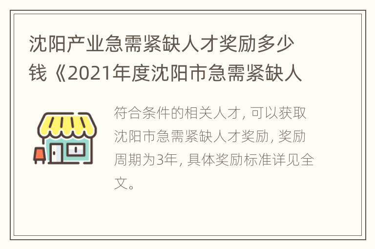 沈阳产业急需紧缺人才奖励多少钱 《2021年度沈阳市急需紧缺人才需求目录》