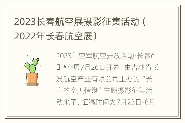 2023长春航空展摄影征集活动（2022年长春航空展）