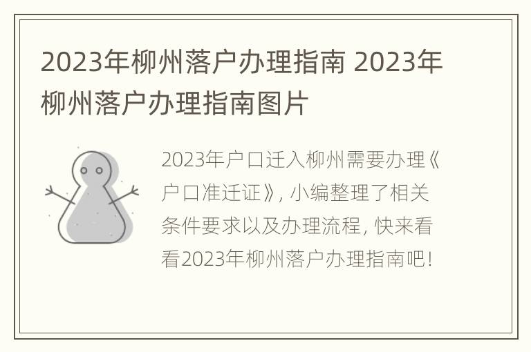 2023年柳州落户办理指南 2023年柳州落户办理指南图片