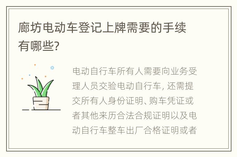 廊坊电动车登记上牌需要的手续有哪些？