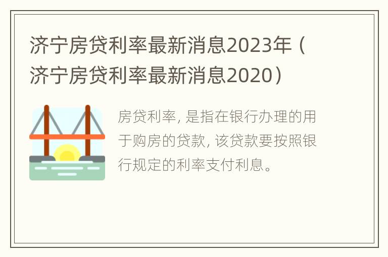 济宁房贷利率最新消息2023年（济宁房贷利率最新消息2020）