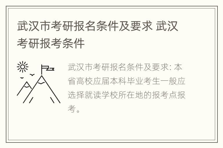 武汉市考研报名条件及要求 武汉考研报考条件