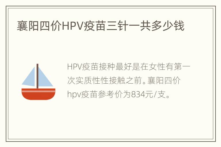 襄阳四价HPV疫苗三针一共多少钱