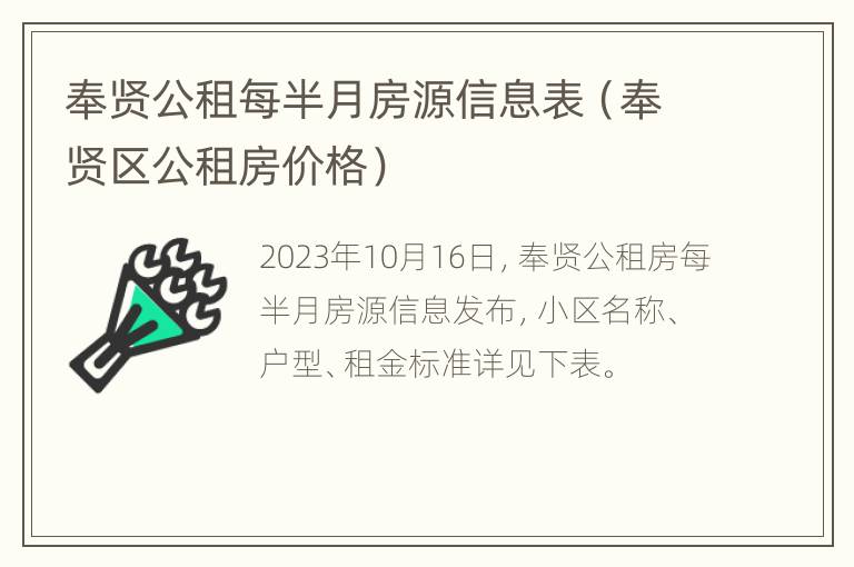 奉贤公租每半月房源信息表（奉贤区公租房价格）