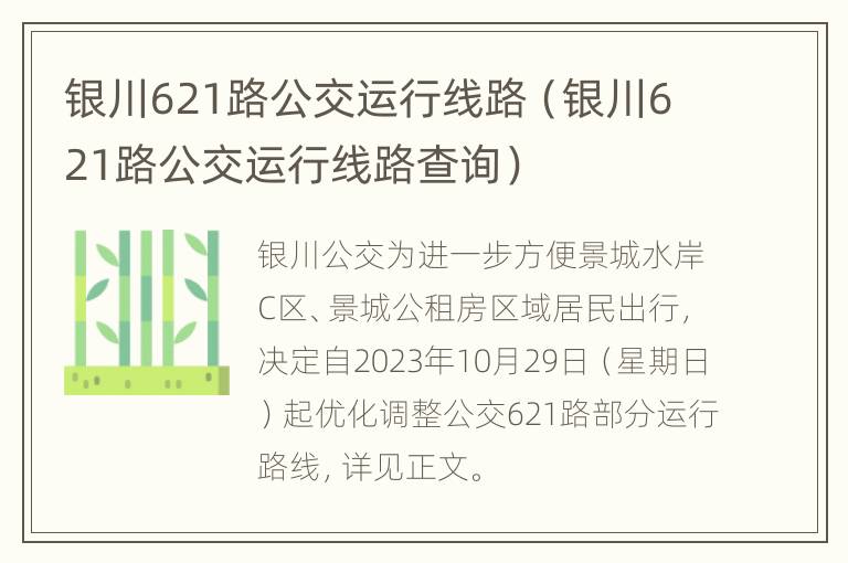 银川621路公交运行线路（银川621路公交运行线路查询）