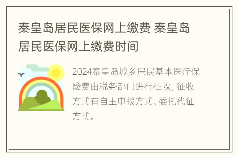 秦皇岛居民医保网上缴费 秦皇岛居民医保网上缴费时间