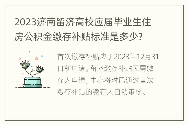 2023济南留济高校应届毕业生住房公积金缴存补贴标准是多少？