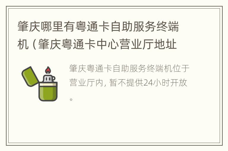 肇庆哪里有粤通卡自助服务终端机（肇庆粤通卡中心营业厅地址）