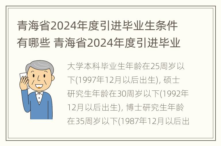 青海省2024年度引进毕业生条件有哪些 青海省2024年度引进毕业生条件有哪些要求