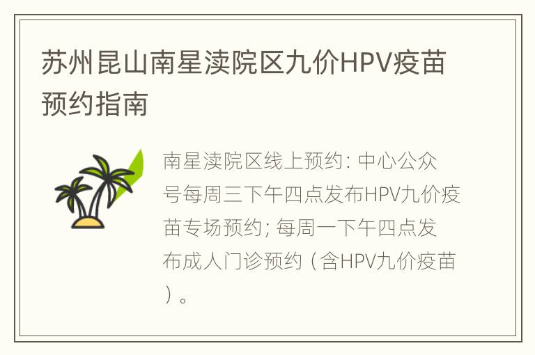 苏州昆山南星渎院区九价HPV疫苗预约指南