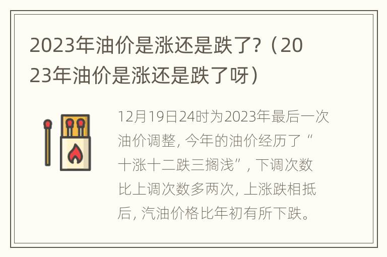 2023年油价是涨还是跌了？（2023年油价是涨还是跌了呀）