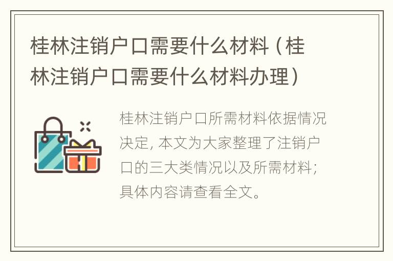 桂林注销户口需要什么材料（桂林注销户口需要什么材料办理）