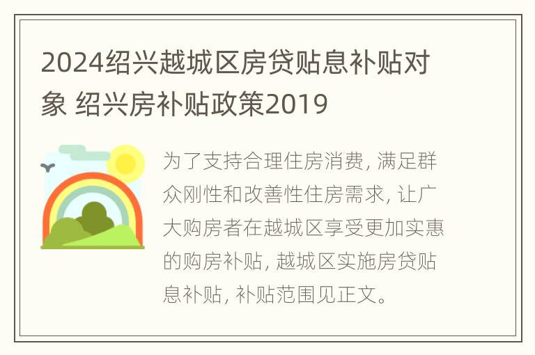 2024绍兴越城区房贷贴息补贴对象 绍兴房补贴政策2019