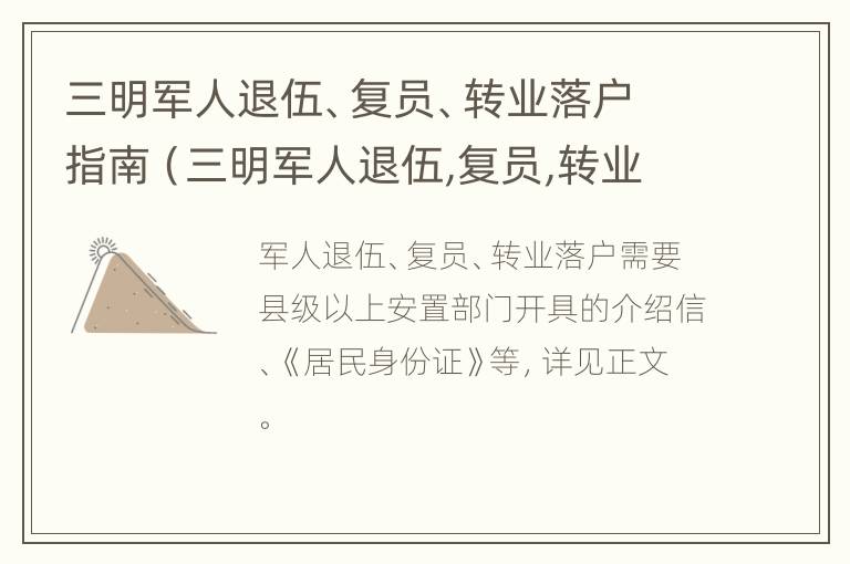 三明军人退伍、复员、转业落户指南（三明军人退伍,复员,转业落户指南是什么）