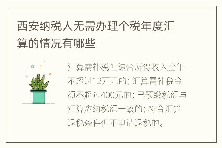 西安纳税人无需办理个税年度汇算的情况有哪些