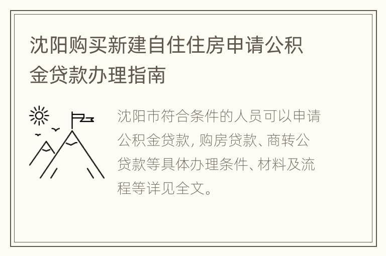 沈阳购买新建自住住房申请公积金贷款办理指南