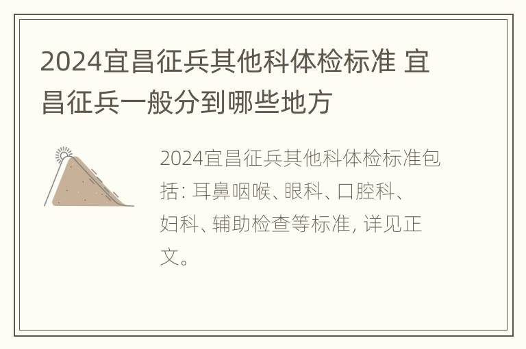 2024宜昌征兵其他科体检标准 宜昌征兵一般分到哪些地方