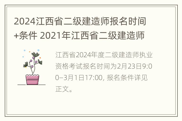 2024江西省二级建造师报名时间+条件 2021年江西省二级建造师报名时间