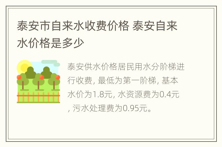 泰安市自来水收费价格 泰安自来水价格是多少