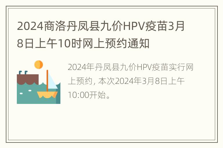 2024商洛丹凤县九价HPV疫苗3月8日上午10时网上预约通知