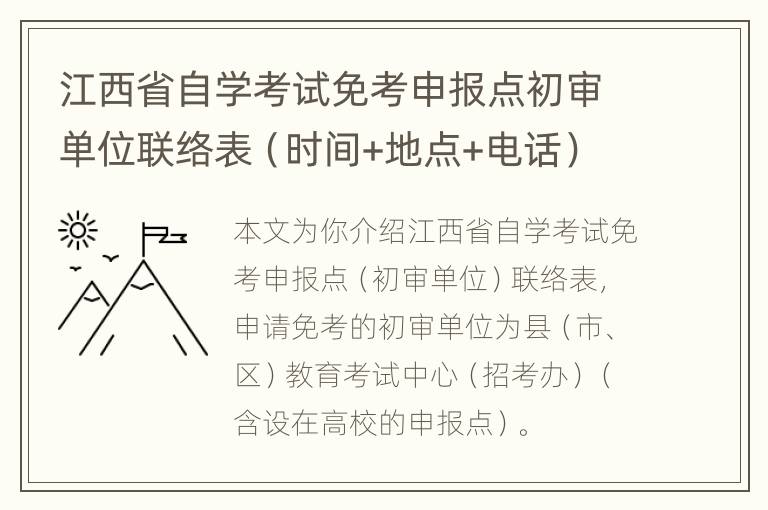 江西省自学考试免考申报点初审单位联络表（时间+地点+电话）