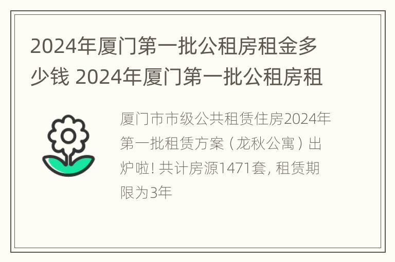 2024年厦门第一批公租房租金多少钱 2024年厦门第一批公租房租金多少钱啊