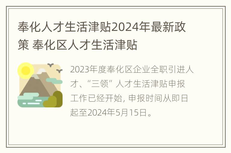 奉化人才生活津贴2024年最新政策 奉化区人才生活津贴