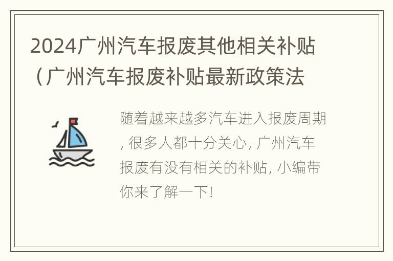 2024广州汽车报废其他相关补贴（广州汽车报废补贴最新政策法规）