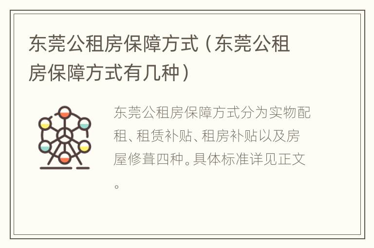 东莞公租房保障方式（东莞公租房保障方式有几种）