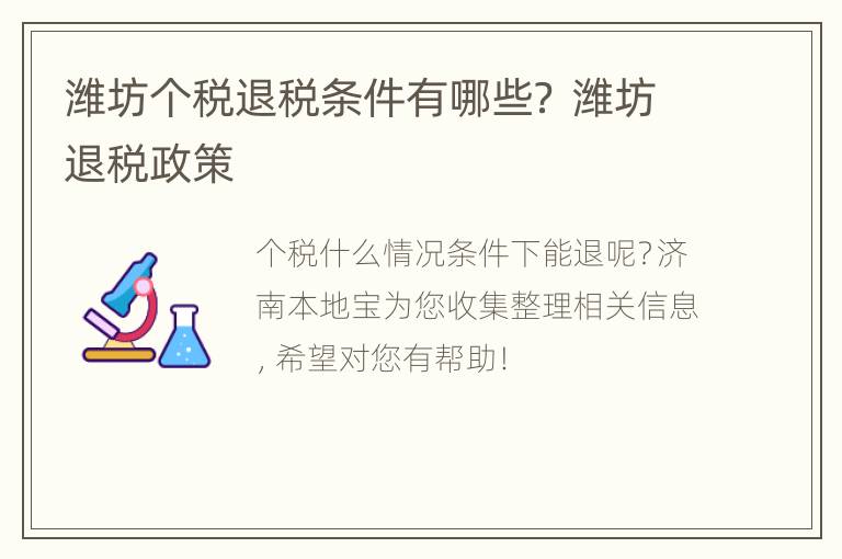 潍坊个税退税条件有哪些？ 潍坊退税政策