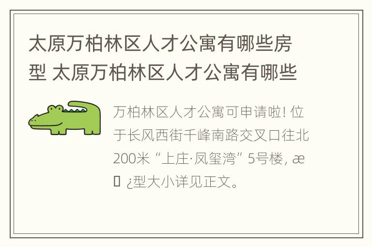 太原万柏林区人才公寓有哪些房型 太原万柏林区人才公寓有哪些房型呢