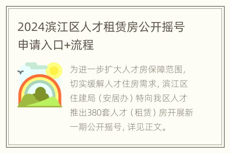 2024滨江区人才租赁房公开摇号申请入口+流程