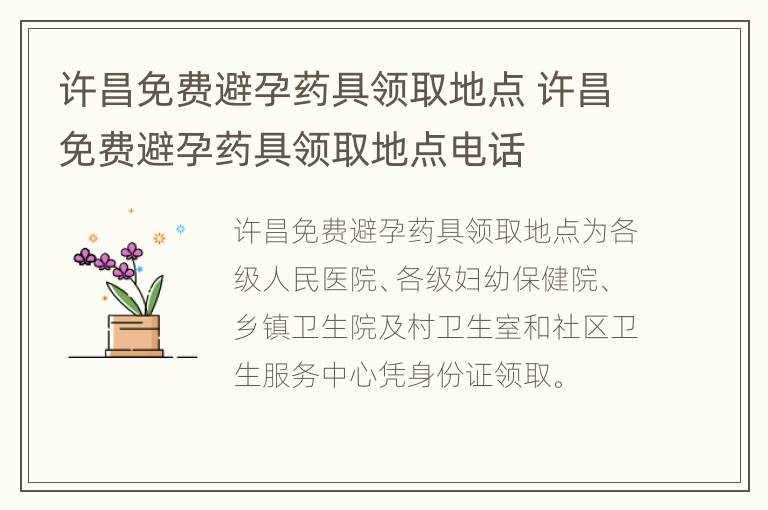 许昌免费避孕药具领取地点 许昌免费避孕药具领取地点电话