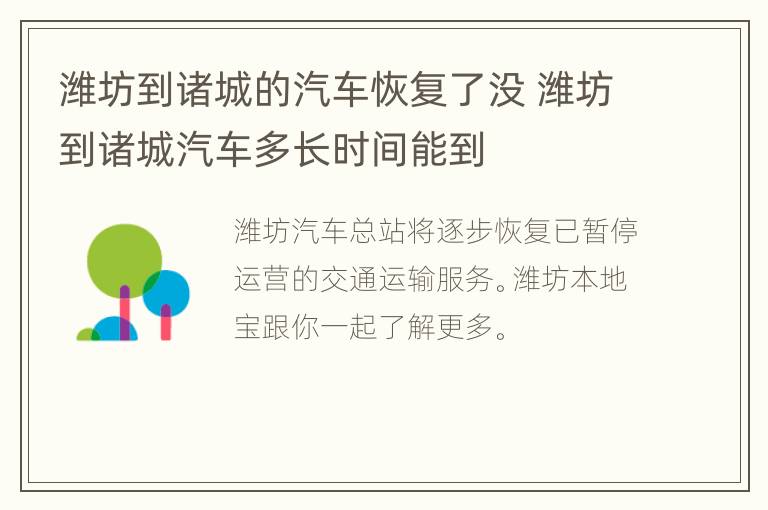 潍坊到诸城的汽车恢复了没 潍坊到诸城汽车多长时间能到