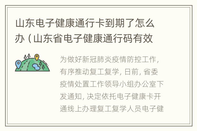 山东电子健康通行卡到期了怎么办（山东省电子健康通行码有效期）