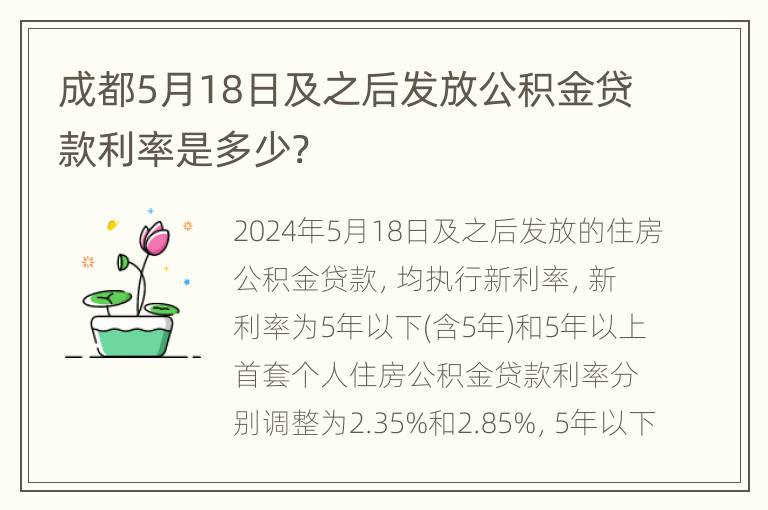 成都5月18日及之后发放公积金贷款利率是多少?