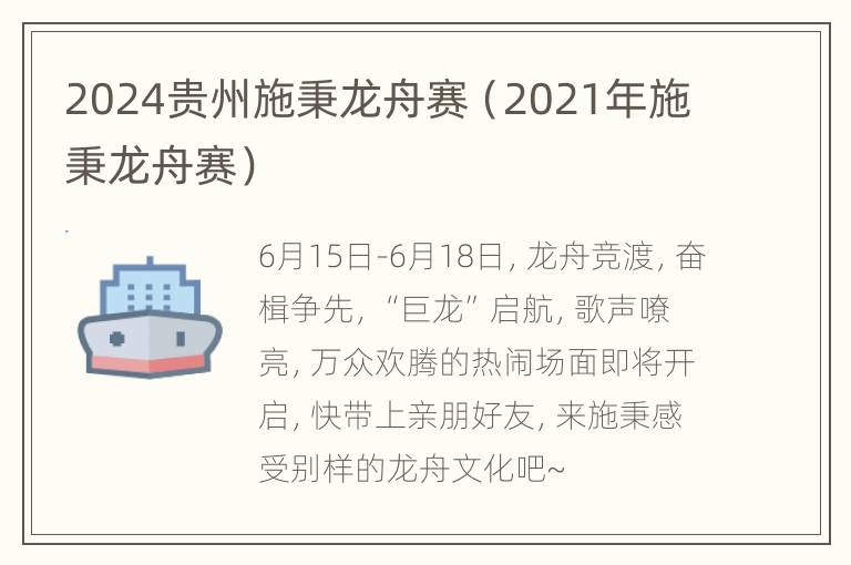 2024贵州施秉龙舟赛（2021年施秉龙舟赛）