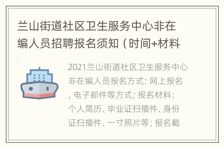 兰山街道社区卫生服务中心非在编人员招聘报名须知（时间+材料）