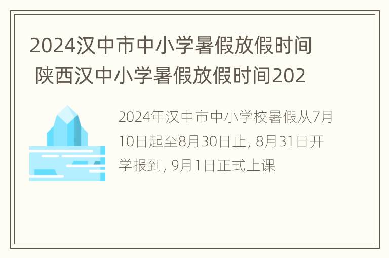 2024汉中市中小学暑假放假时间 陕西汉中小学暑假放假时间2020