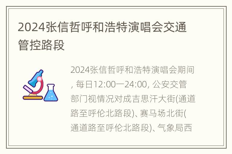 2024张信哲呼和浩特演唱会交通管控路段