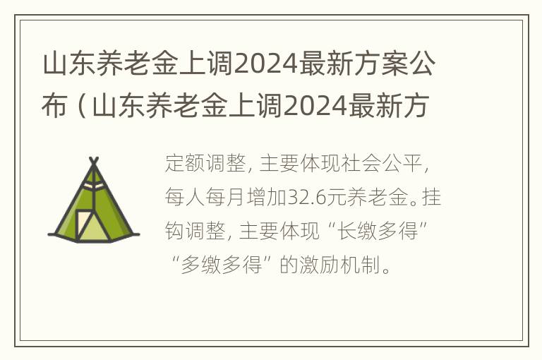 山东养老金上调2024最新方案公布（山东养老金上调2024最新方案公布时间）