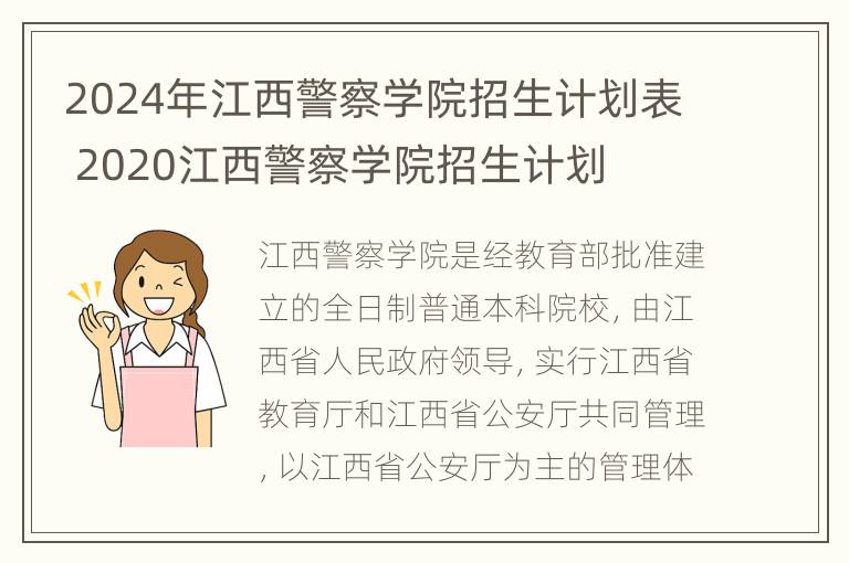 2024年江西警察学院招生计划表 2020江西警察学院招生计划